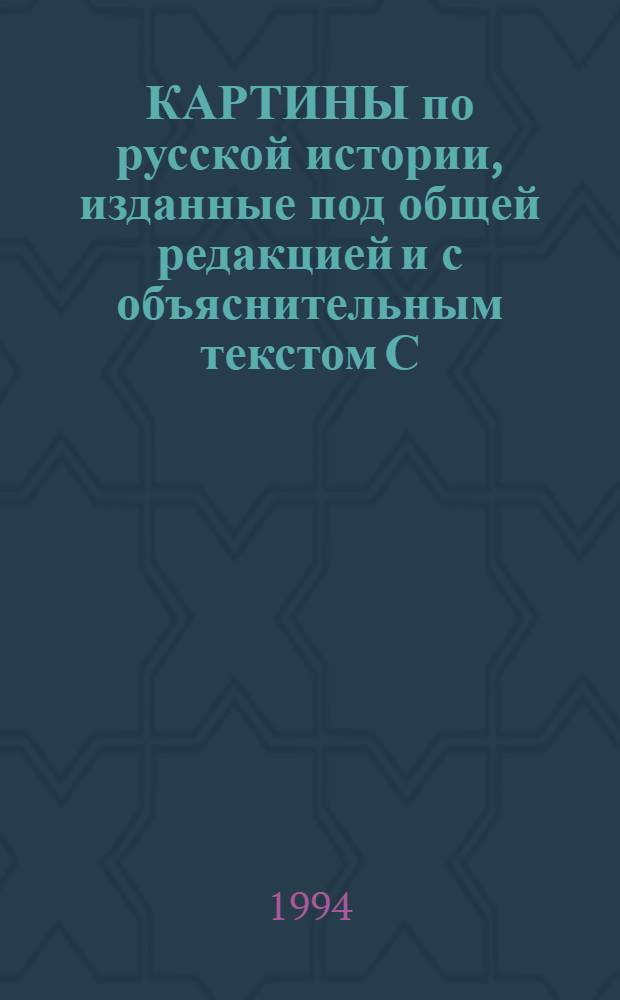 КАРТИНЫ по русской истории, изданные под общей редакцией и с объяснительным текстом С.А. Князькова. Карт. № 12 : Святейший патриарх Московский и Всея Руси Сергея Иванова