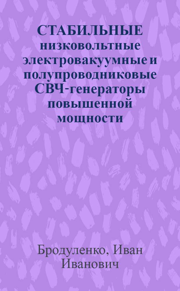СТАБИЛЬНЫЕ низковольтные электровакуумные и полупроводниковые СВЧ-генераторы повышенной мощности