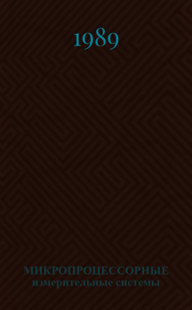 МИКРОПРОЦЕССОРНЫЕ измерительные системы : Текст лекций для студентов дневного и веч. отд-ний спец. 19.07 "Информац.-измерит. техника", 21.01 "Автоматика и упр. в техн. системах" и 19.06 "Метрология, стандартизация и упр. качеством"