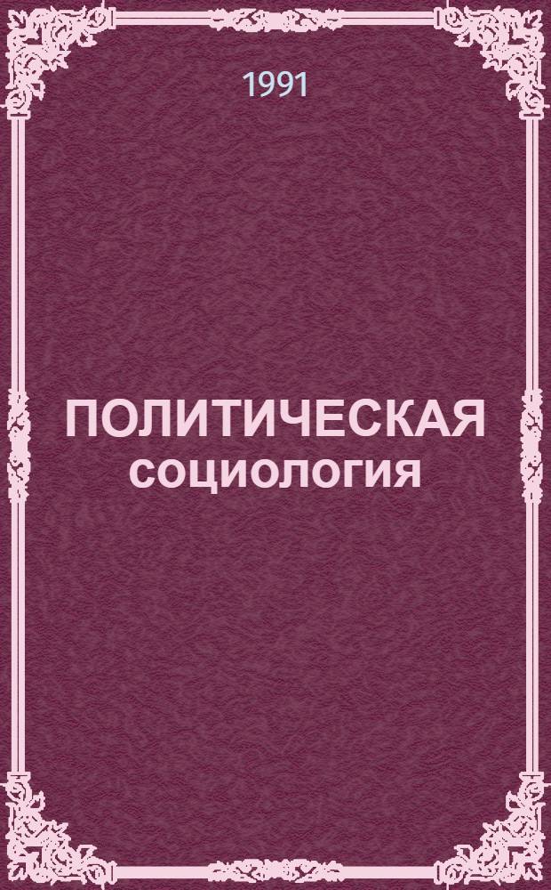 ПОЛИТИЧЕСКАЯ социология : Метод. пособие для студентов всех отд-ний и фак