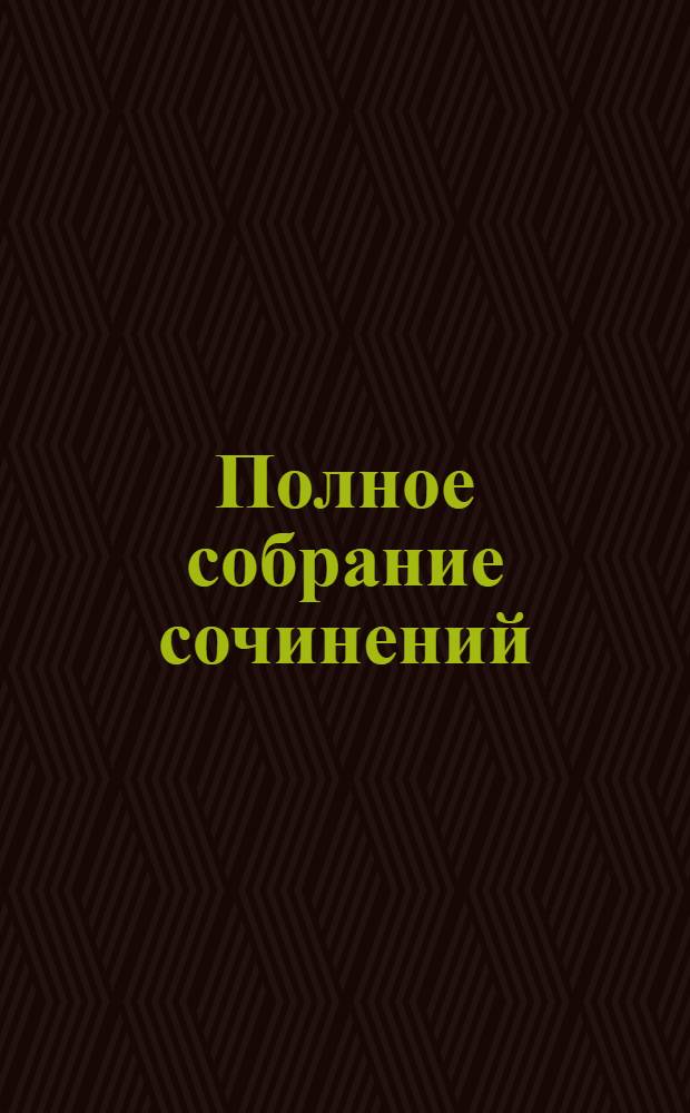 Полное собрание сочинений : Пер. с англ. Т. 12 : Запах денег