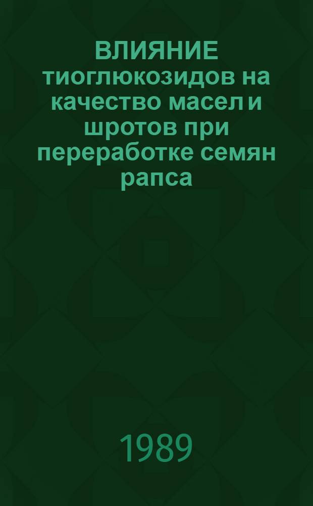 ВЛИЯНИЕ тиоглюкозидов на качество масел и шротов при переработке семян рапса