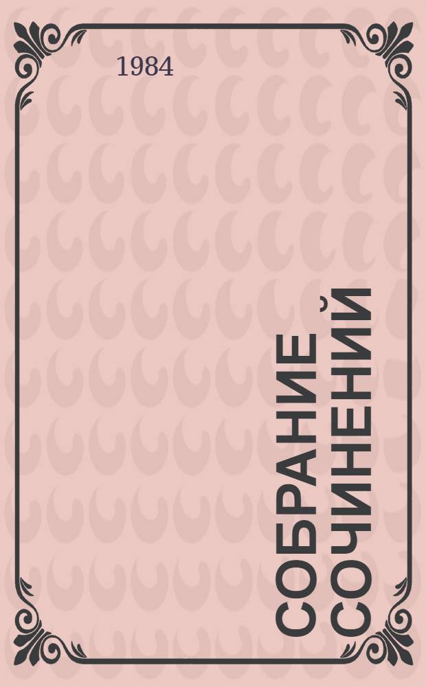 Собрание сочинений : В 5 т. Пер. с укр. Т. 2 : Кровь людская - не водица ; Большая родня