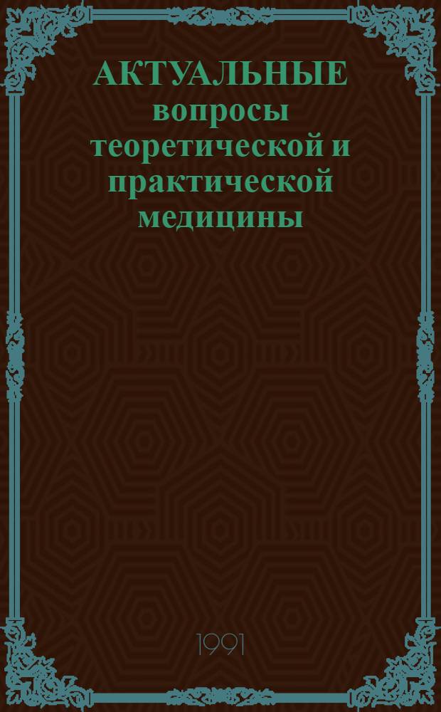 АКТУАЛЬНЫЕ вопросы теоретической и практической медицины : Сб. ст.