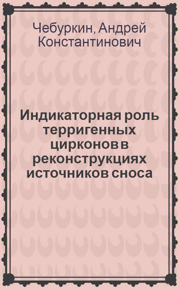 Индикаторная роль терригенных цирконов в реконструкциях источников сноса : (На прим. шельфа Гвинеи) : Автореф. дис. на соиск. учен. степ. канд. геол.-минерал. наук : (04.00.21)