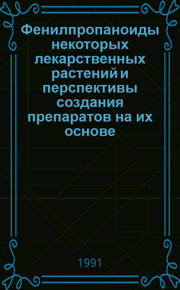 Фенилпропаноиды некоторых лекарственных растений и перспективы создания препаратов на их основе : Автореф. дис. на соиск. учен. степ. д. фарм. н