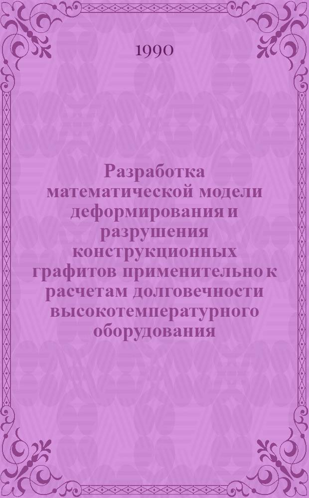 Разработка математической модели деформирования и разрушения конструкционных графитов применительно к расчетам долговечности высокотемпературного оборудования : Автореф. дис. на соиск. учен. степ. к. т. н