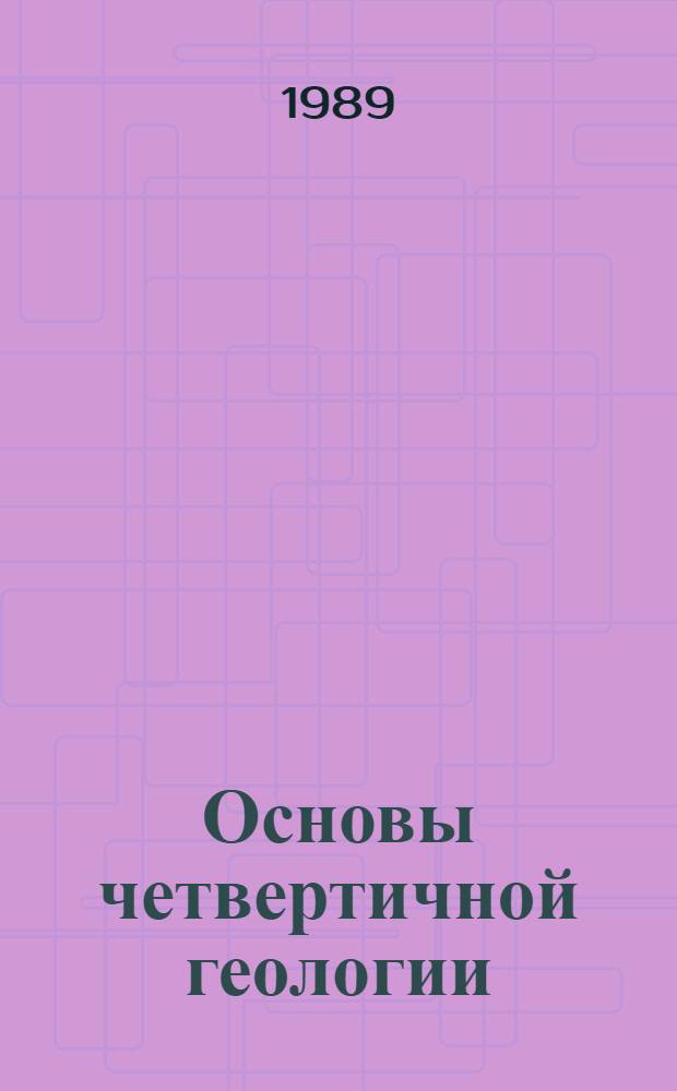 Основы четвертичной геологии : Учеб. пособие [В 2 ч.]. Ч. 1