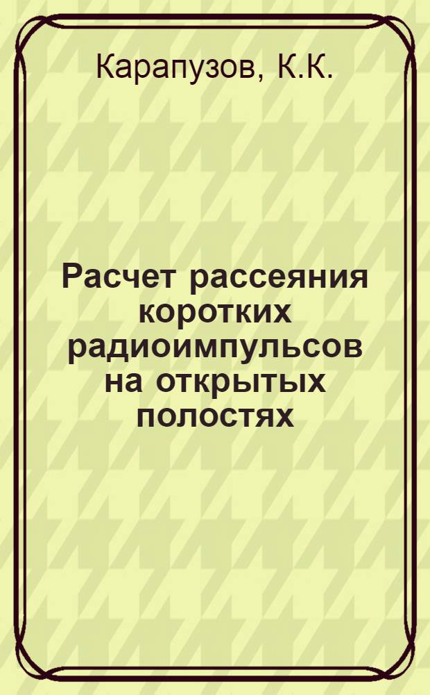 Расчет рассеяния коротких радиоимпульсов на открытых полостях