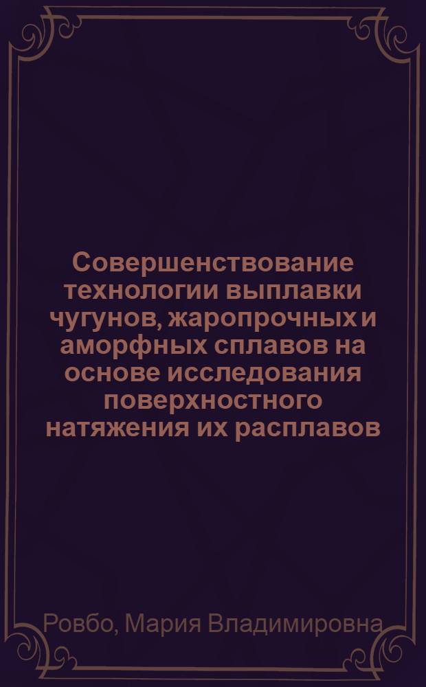 Совершенствование технологии выплавки чугунов, жаропрочных и аморфных сплавов на основе исследования поверхностного натяжения их расплавов : Автореф. дис. на соиск. учен. степ. канд. техн. наук : (05.16.02)