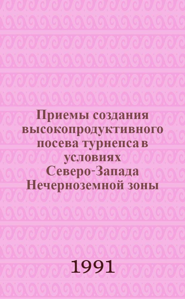 Приемы создания высокопродуктивного посева турнепса в условиях Северо-Запада Нечерноземной зоны : Автореф. дис. на соиск. учен. степ. канд. с.-х. наук : (06.01.09)