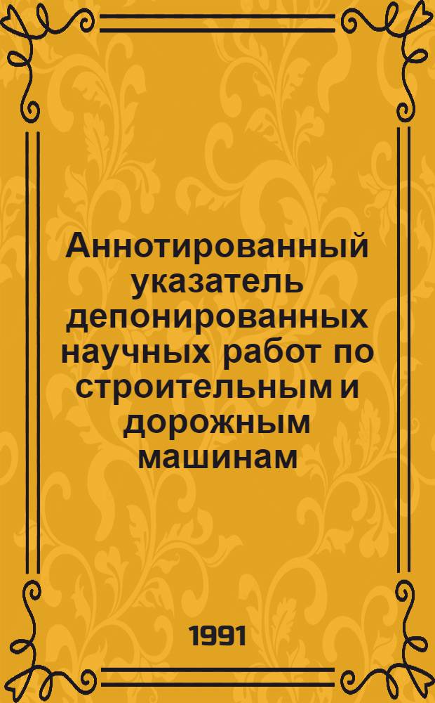 Аннотированный указатель депонированных научных работ по строительным и дорожным машинам...