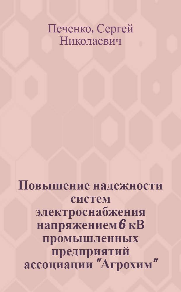 Повышение надежности систем электроснабжения напряжением 6 кВ промышленных предприятий ассоциации "Агрохим" : Автореф. дис. на соиск. учен. степ. канд. техн. наук : (05.09.03)