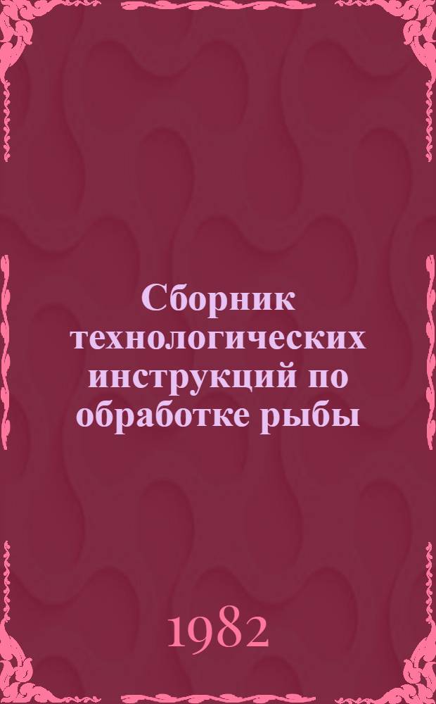 Сборник технологических инструкций по обработке рыбы