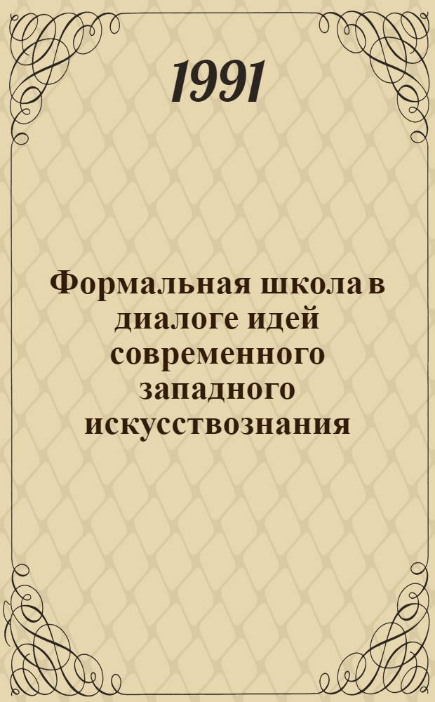 Формальная школа в диалоге идей современного западного искусствознания : Автореф. дис. на соиск. учен. степ. д-ра искусствоведения : (17.00.04)