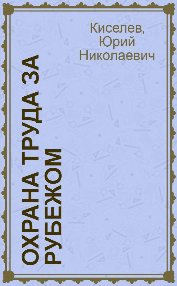 Охрана труда за рубежом