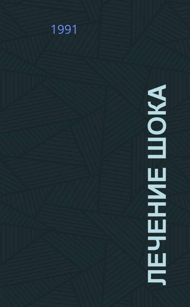 Лечение шока : Реф. указ. отеч. и зарубеж. изобрет., приложимых к вопр. лечения тяжелопострадавших, ... ... за 1989-1990 гг.
