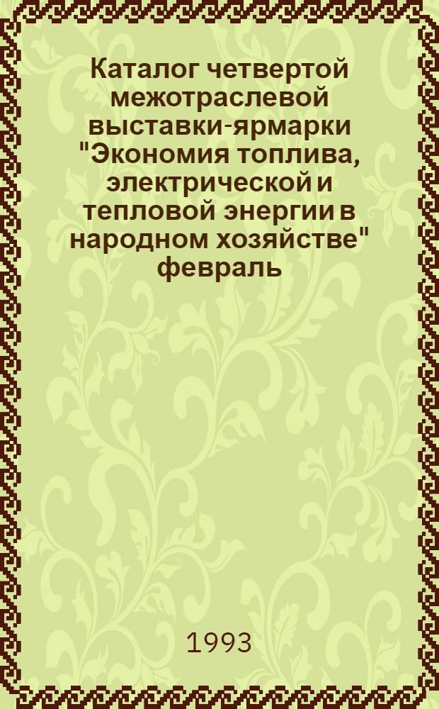 Каталог четвертой межотраслевой выставки-ярмарки "Экономия топлива, электрической и тепловой энергии в народном хозяйстве" [февраль - апрель 1993 г., Москва]