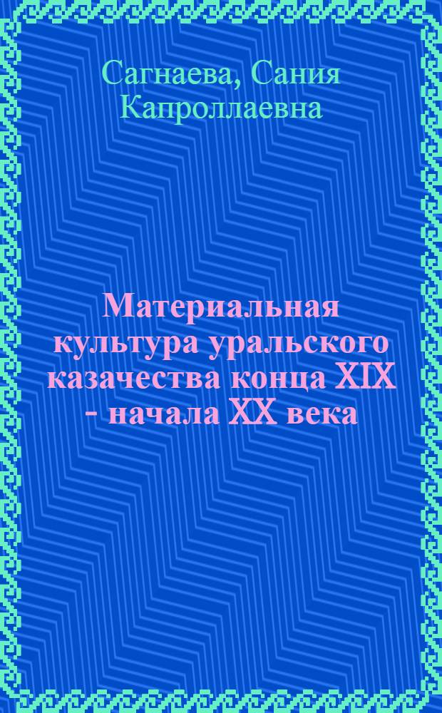 Материальная культура уральского казачества конца XIX - начала XX века (развитие этнических традиций)