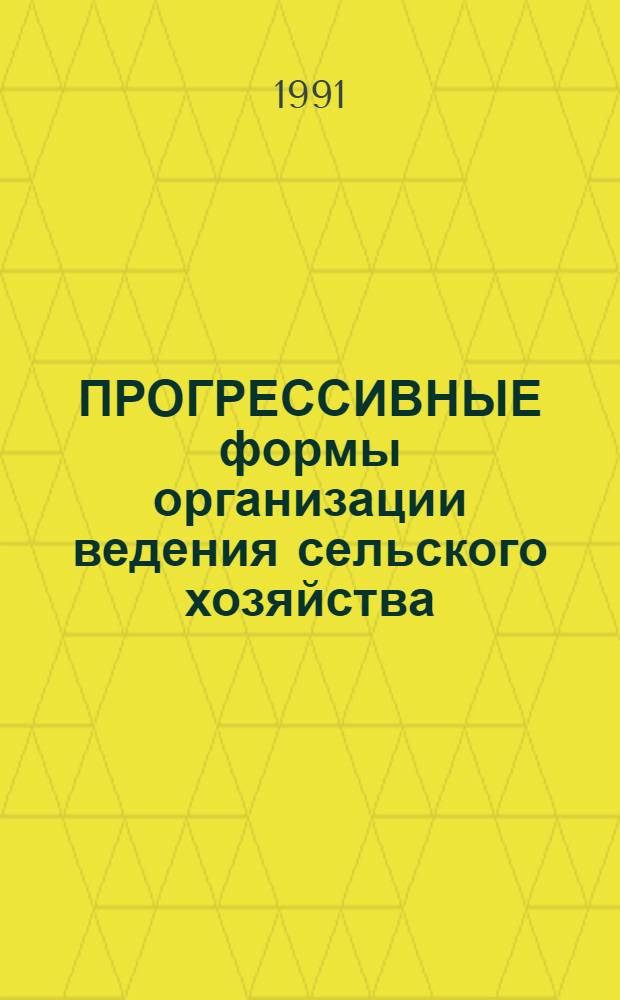 ПРОГРЕССИВНЫЕ формы организации ведения сельского хозяйства