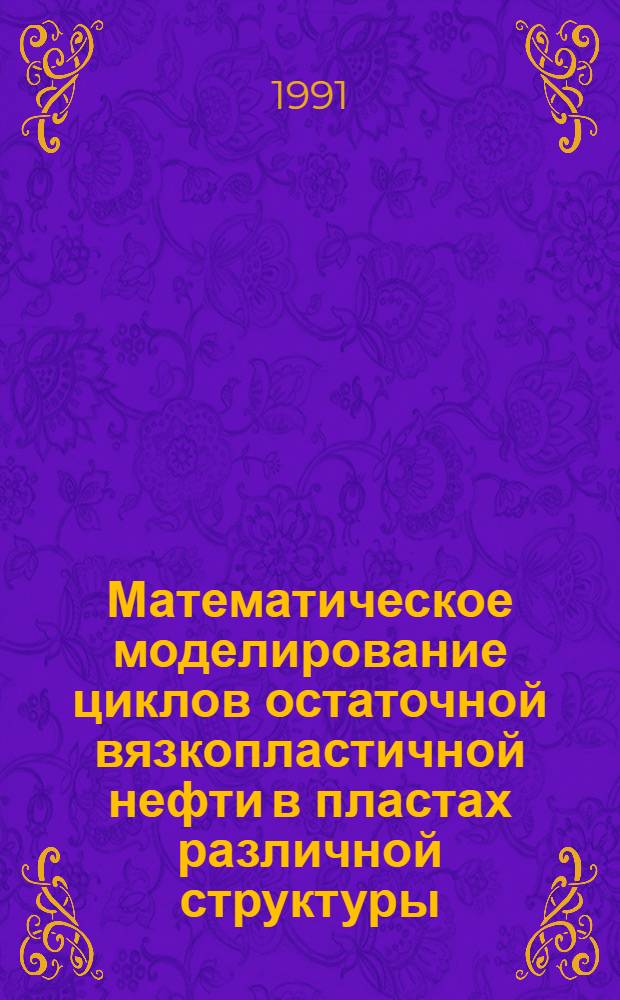 Математическое моделирование циклов остаточной вязкопластичной нефти в пластах различной структуры : Автореф. дис. на соиск. учен. степ. канд. физ.-мат. наук : (01.02.05)