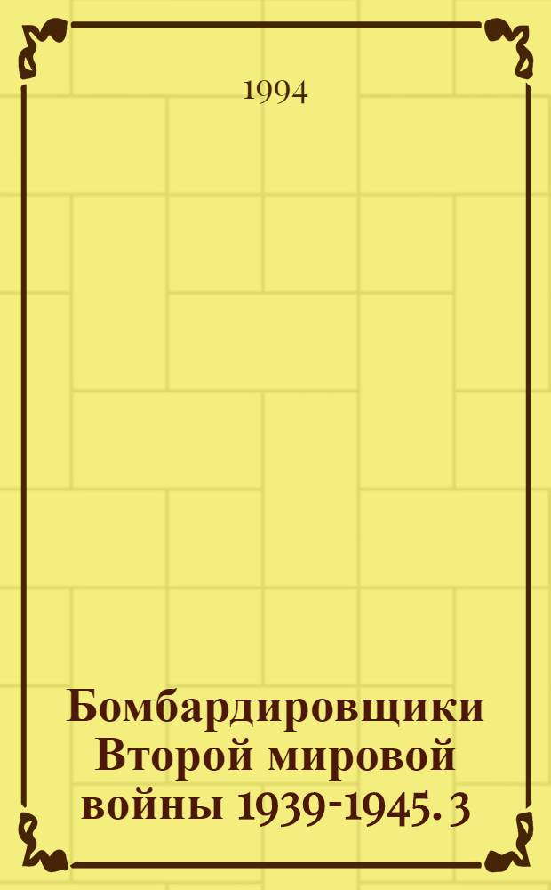 Бомбардировщики Второй мировой войны 1939-1945. 3 : Великобритания, Германия, Италия, Нидерланды, Польша
