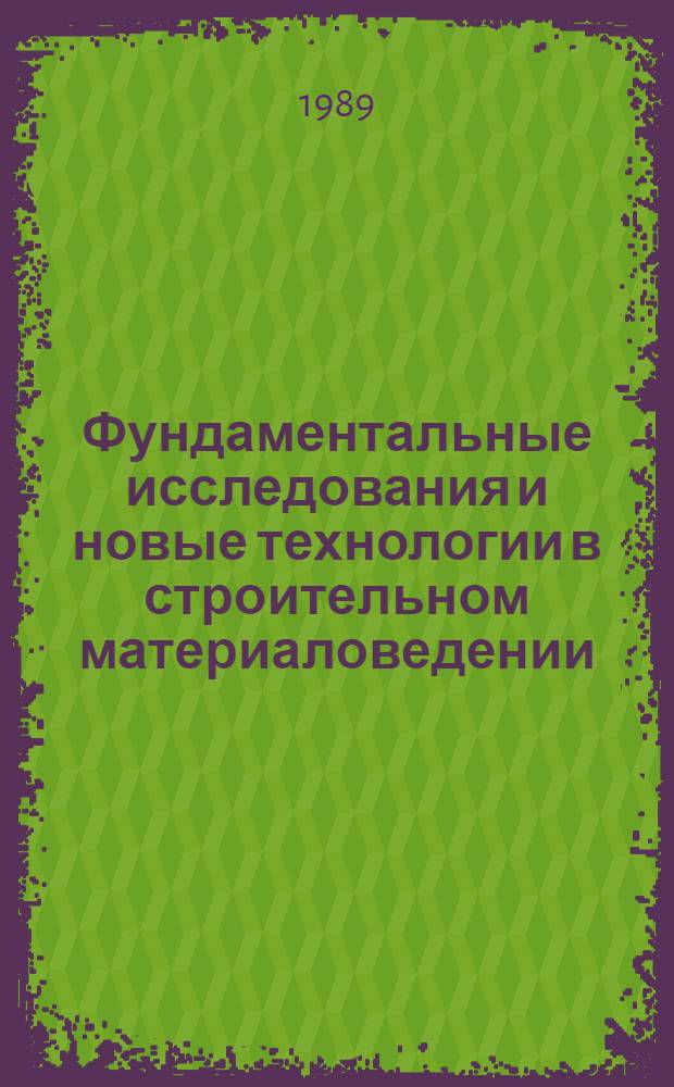 Фундаментальные исследования и новые технологии в строительном материаловедении : [Десятые науч. чтения Белгор. технол. ин-та строит. материалов им. И.А. Гришманова Тез. докл. к предстоящей всесоюз. конф., Белгород, 23-25 мая 1989 г. Ч. 9 : Управление сложными техническими объектами и технологическими процессами в промышленности строительных материалов