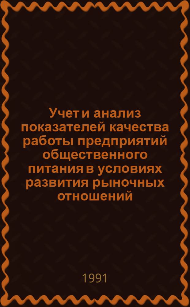 Учет и анализ показателей качества работы предприятий общественного питания в условиях развития рыночных отношений : Автореф. дис. на соиск. учен. степ. канд. экон. наук : (08.00.12)