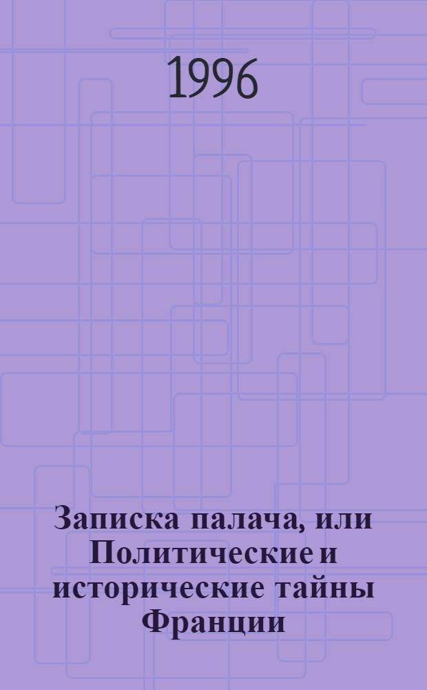 Записка палача, или Политические и исторические тайны Франции : [В 2 кн.]. Кн. 2: Т. 4-6