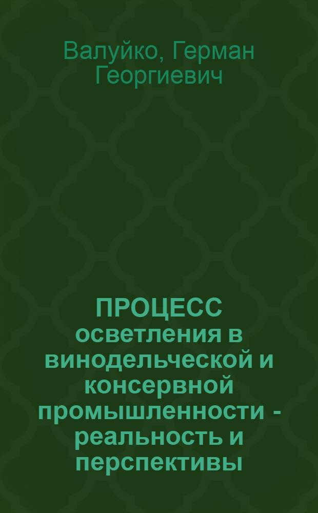 ПРОЦЕСС осветления в винодельческой и консервной промышленности - реальность и перспективы