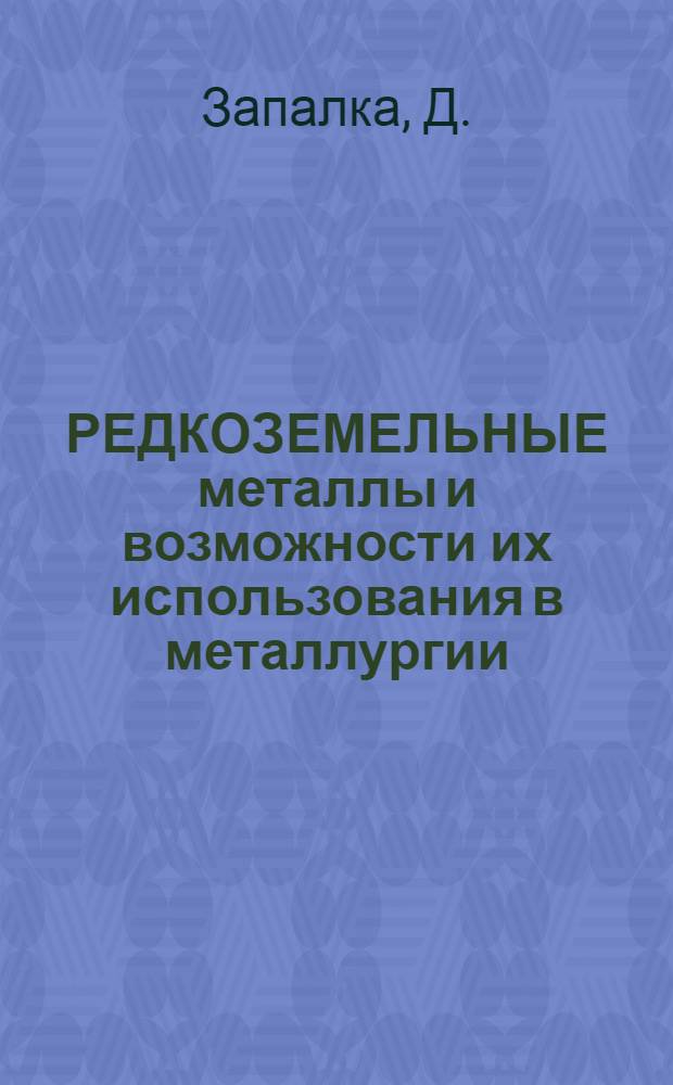РЕДКОЗЕМЕЛЬНЫЕ металлы и возможности их использования в металлургии