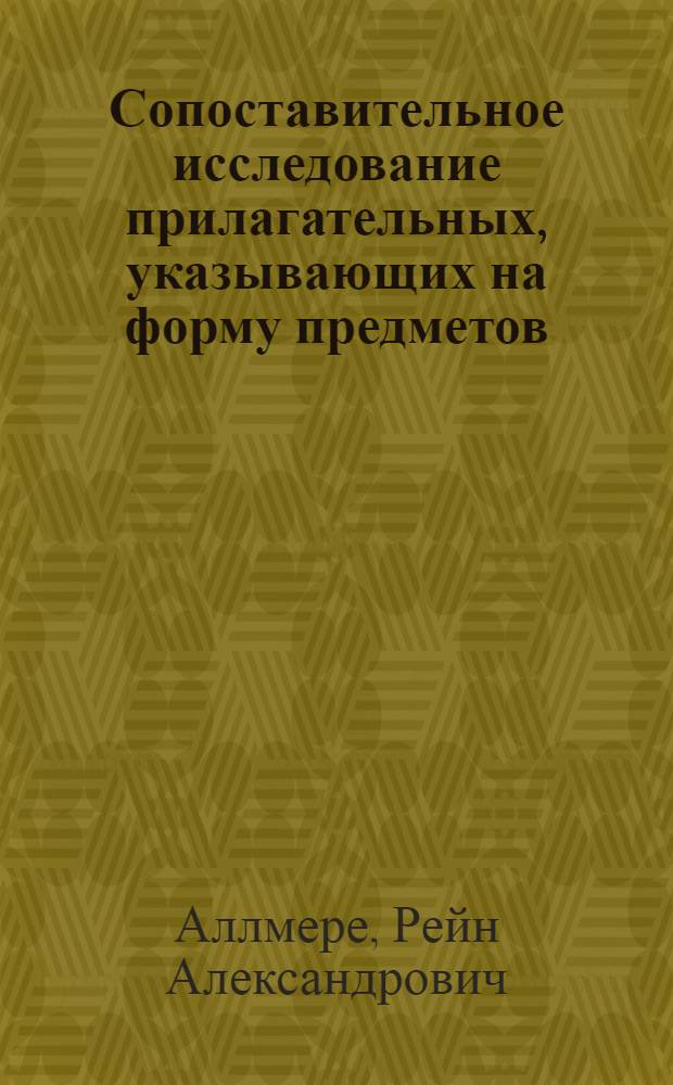 Сопоставительное исследование прилагательных, указывающих на форму предметов : Автореф. дис. на соиск. учен. степ. канд. филос. наук : (10.02.19)