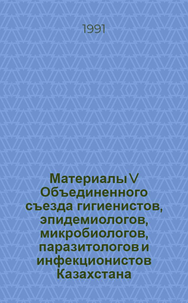 Материалы V Объединенного съезда гигиенистов, эпидемиологов, микробиологов, паразитологов и инфекционистов Казахстана. Т. 5 : Микробиология и вирусология