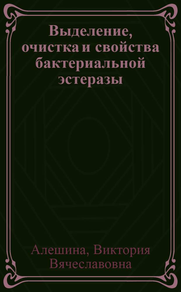 Выделение, очистка и свойства бактериальной эстеразы : Автореф. дис. на соиск. учен. степ. к. т. н