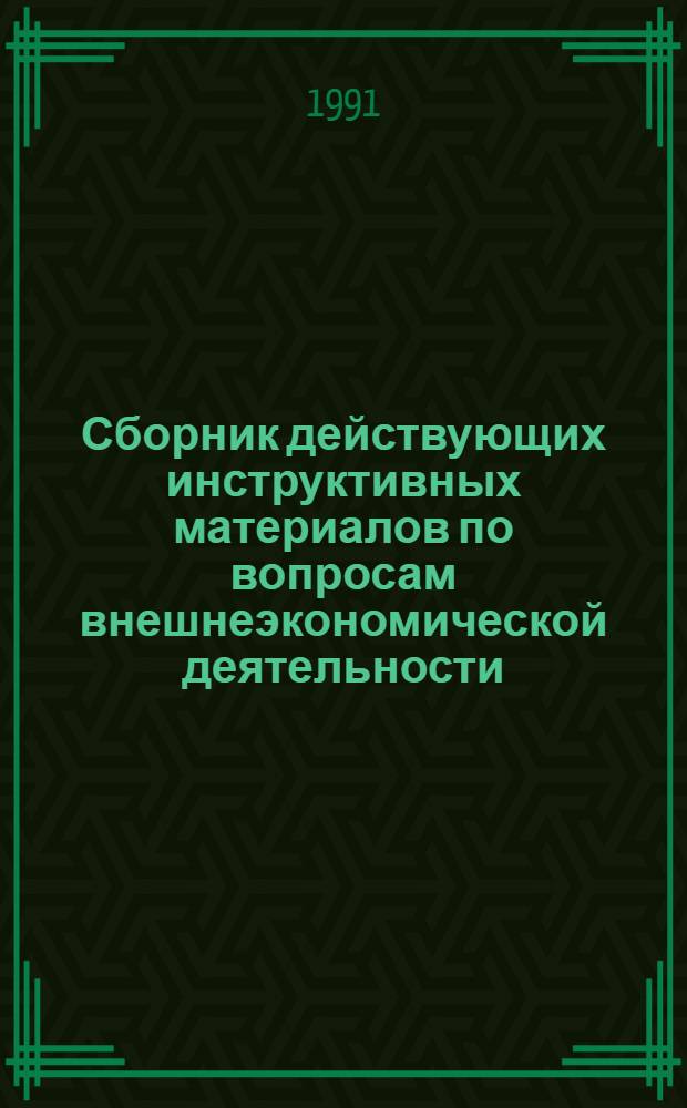 Сборник действующих инструктивных материалов по вопросам внешнеэкономической деятельности : В 3 т. Т. 1