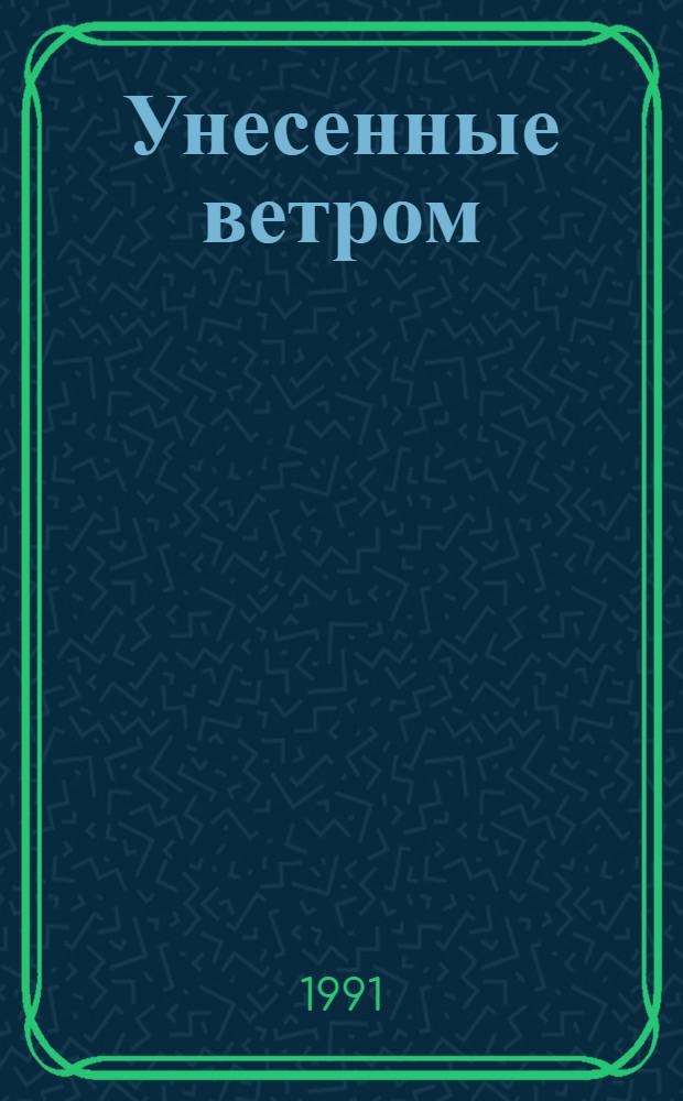 Унесенные ветром : Роман Пер. с англ. [Т.] 2