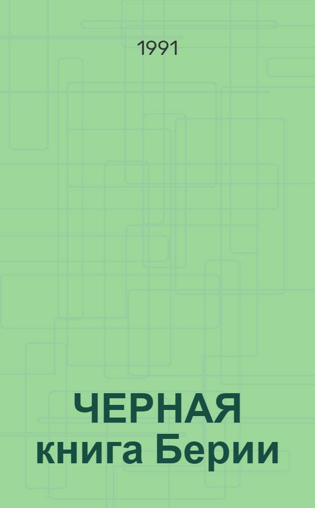 ЧЕРНАЯ книга Берии : Обвиняют документы, очевидцы, потомки