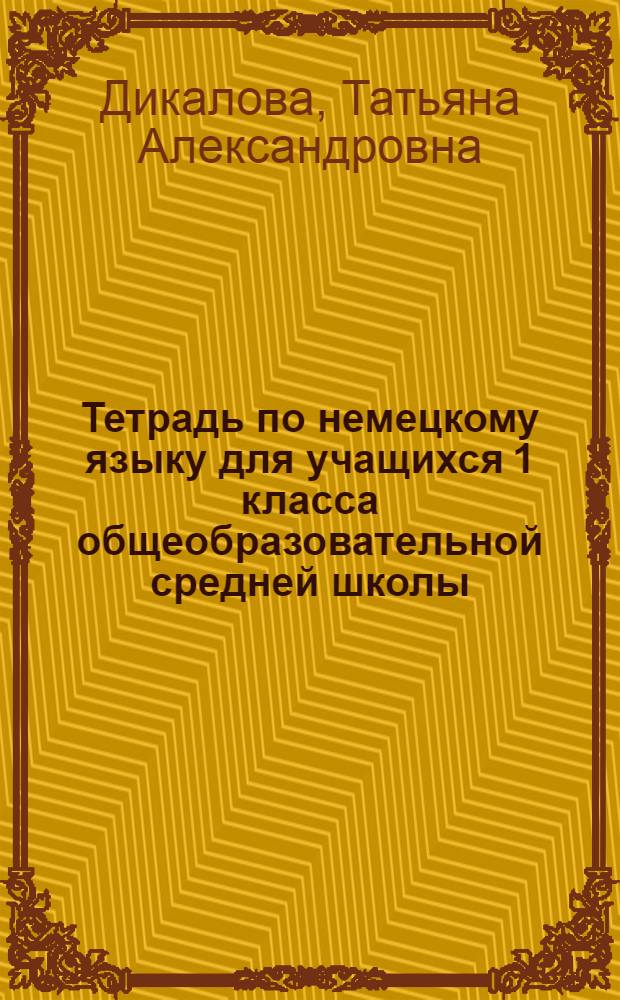 Тетрадь по немецкому языку для учащихся 1 класса общеобразовательной средней школы