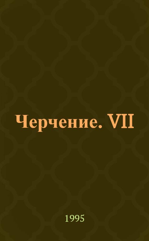 Черчение. VII : Рабочая тетр. : В 4-х тетр
