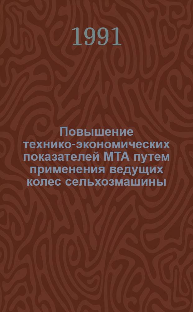 Повышение технико-экономических показателей МТА путем применения ведущих колес сельхозмашины : Автореф. дис. на соиск. учен. степ. канд. техн. наук : (05.20.01)