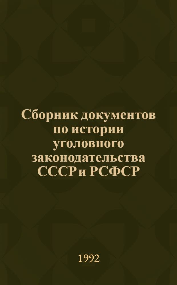 Сборник документов по истории уголовного законодательства СССР и РСФСР (1953-1991 гг.) : В 2 ч