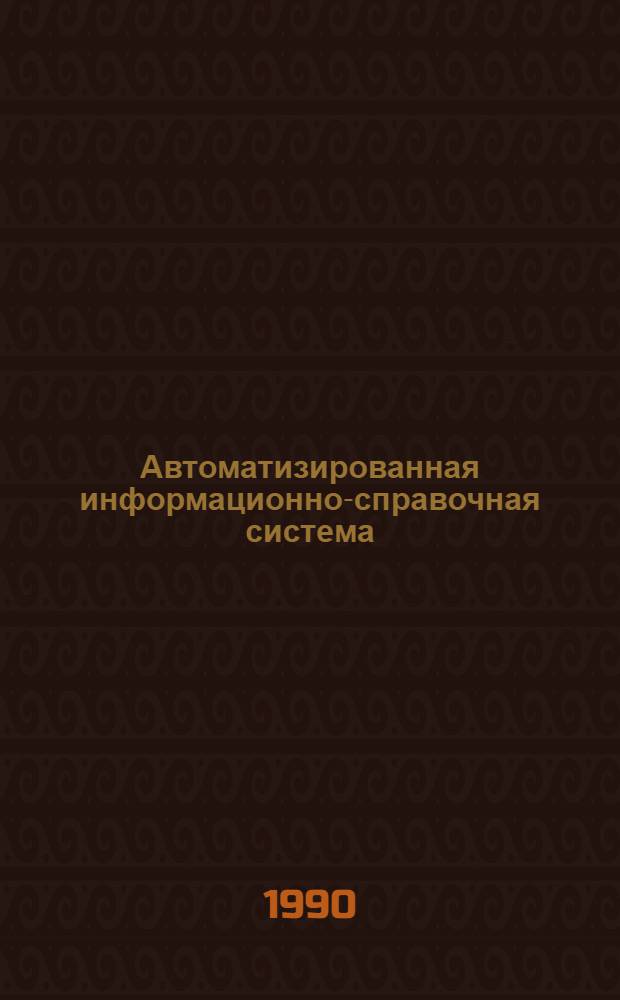 Автоматизированная информационно-справочная система: качество, эффективность и надежность промышленных изделий и производственных систем