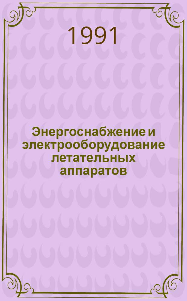 Энергоснабжение и электрооборудование летательных аппаратов : Сб. тр. Моск. энерг. ин-та : К юбилею каф. : Посвящ. 50-летию каф