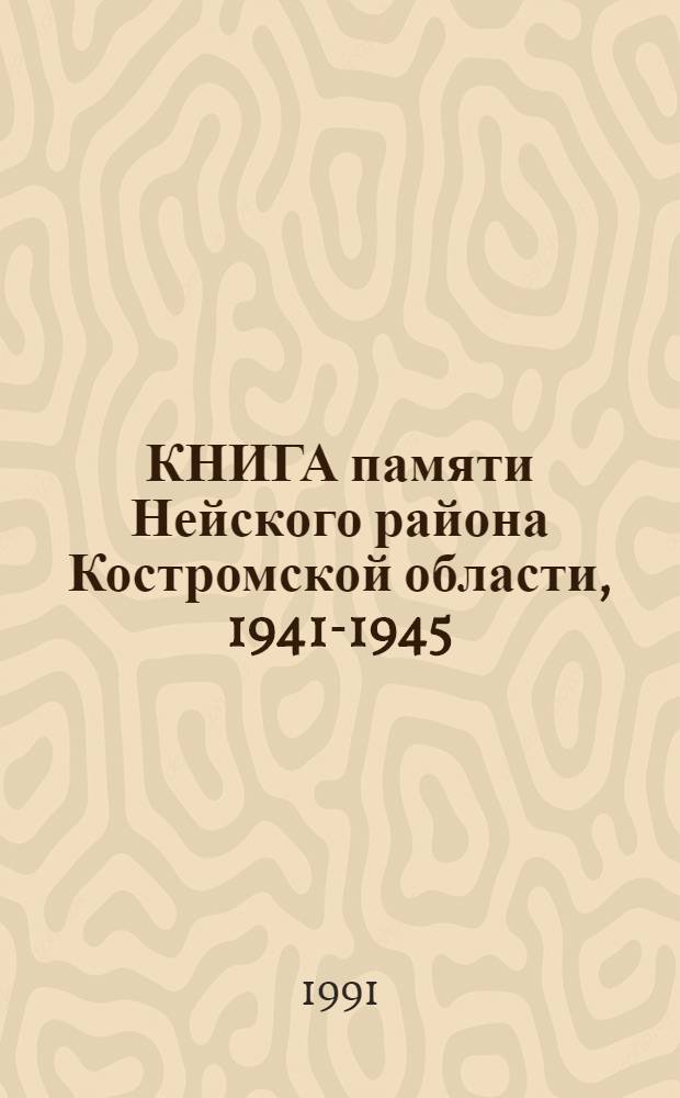 КНИГА памяти Нейского района Костромской области, 1941-1945 : Имена погибших