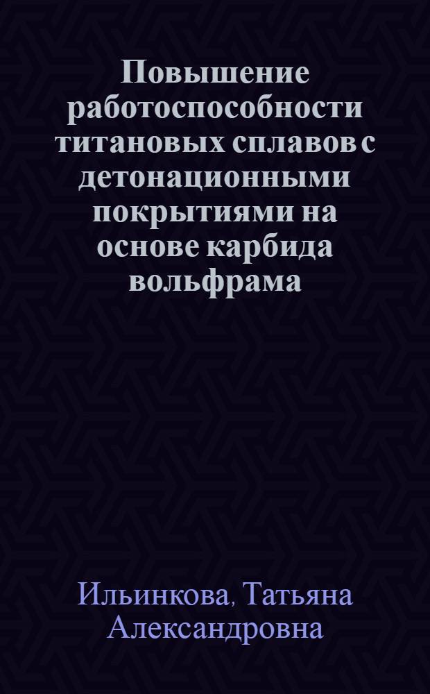 Повышение работоспособности титановых сплавов с детонационными покрытиями на основе карбида вольфрама : Автореф. дис. на соиск. учен. степ. к. т. н