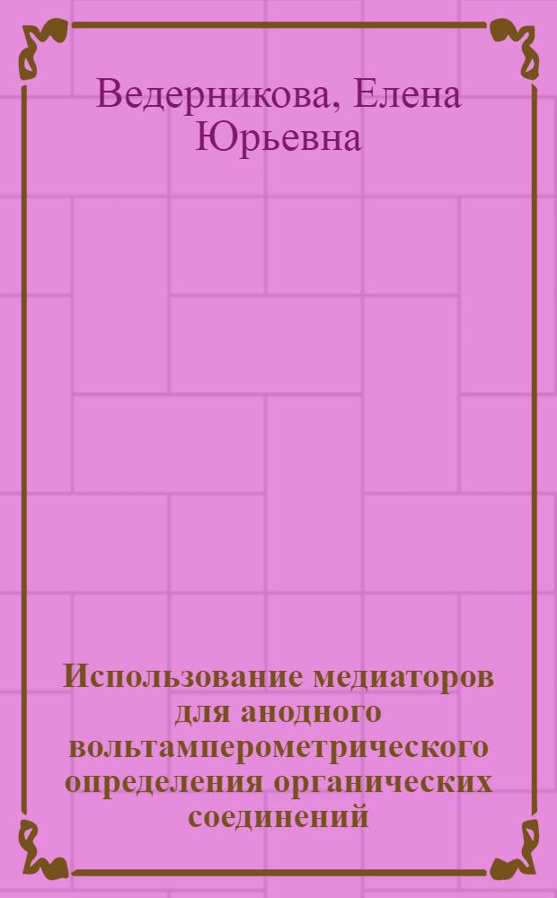 Использование медиаторов для анодного вольтамперометрического определения органических соединений : Автореф. дис. на соиск. учен. степ. канд. хим. наук : (02.00.02)