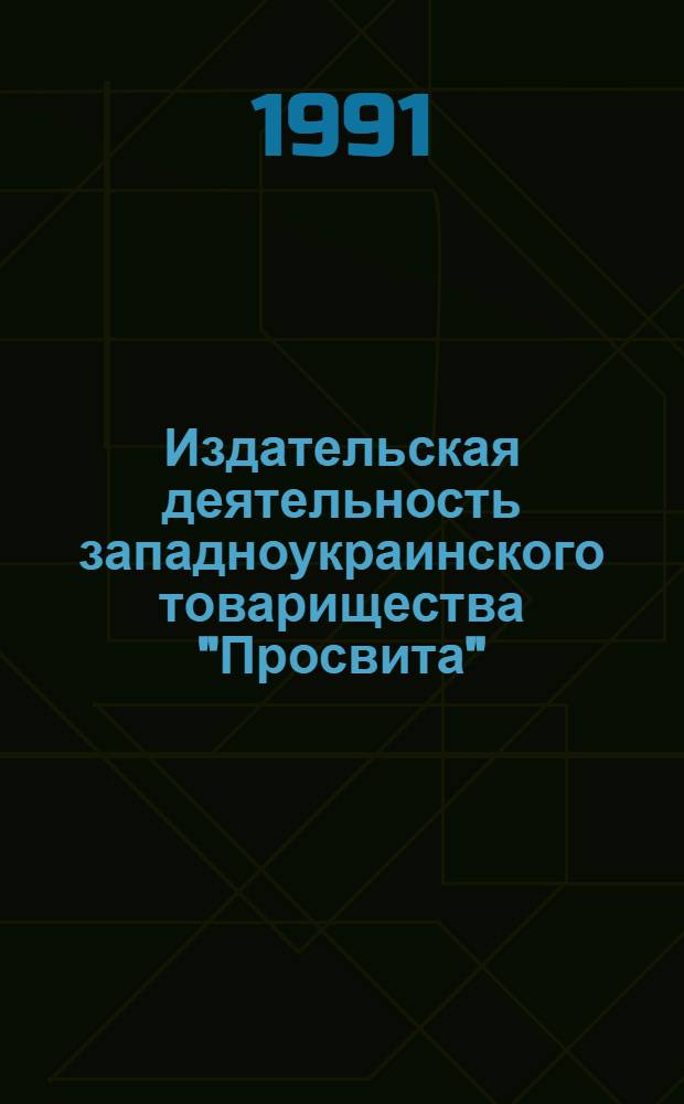 Издательская деятельность западноукраинского товарищества "Просвита" (1868-1939 гг.) : Автореф. дис. на соиск. учен. степ. канд. ист. наук : (05.25.04)