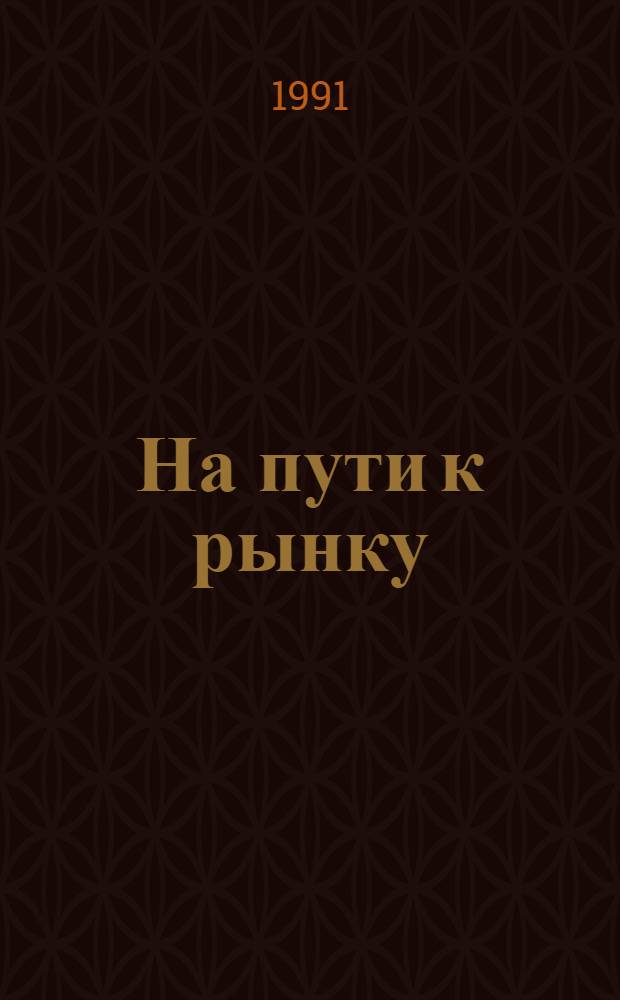 На пути к рынку : Очерки об экономике Сев.-Зап. реч. пароходства