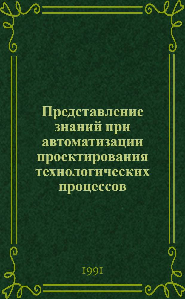 Представление знаний при автоматизации проектирования технологических процессов