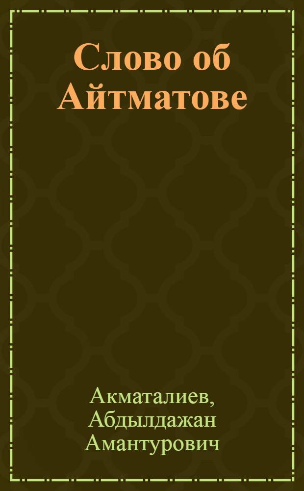 Слово об Айтматове